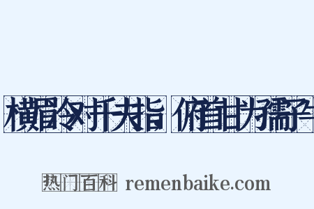 横眉冷对千夫指，俯首甘为孺子牛是什么意思的图片